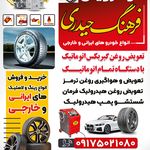 تعویض روغن و لاستیک فروشی حیدری