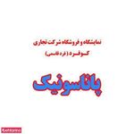 لوازم خانگی پاناسونیک