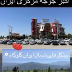 رستوران اکبر جوجه برادران کلبادی     شعبه گلوگاه ۲۲