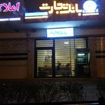 بانک تجارت   شعبه مرکزی