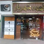 قهوه شهریار