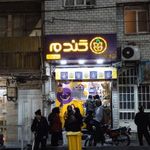 فروشگاه زنجیره ای گندم شعبه سبلان