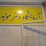 آزمایشگاه دکتر موید