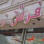 فرش زیبا