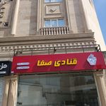 قنادی نیلوفر