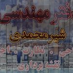 مهندسی نقشه برداری و معماری شیرمحمدی