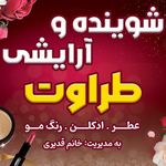 شوینده بهداشتی و آرایشی طراوت