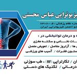 فیزیوتراپی عباس محسنی آمل