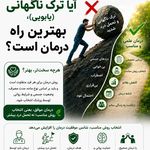 کلینیک درمان اعتیاد پاک مهر
