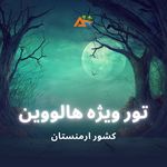آسمان سپید (قطار + هواپیما + تور)