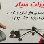 تعمیرات صندلی اداری مدیریتی کارمندی در محل شما
