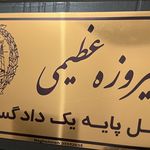 وکیل پایه یک دادگستری فیروزه عظیمی