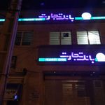 بانک تجارت شعبه شهرستان رامهرمز
