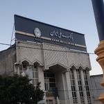 بانک ملی ایران شعبه شهرستان رامسر