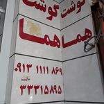 سوپر گوشت هما