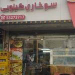 فست فود آدینه