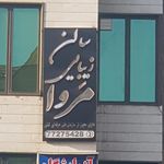 سالن زیبایی مریم بانو