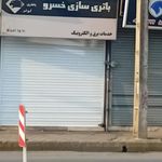 باتری سازی خسرو
