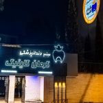 کلینیک دندانپزشکی کرمان کلینیک