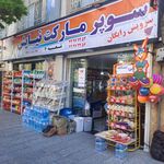 سوپر مارکت پویا