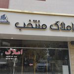 مشاور املاک عبدالله تبار