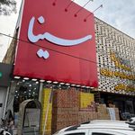 قنادی سینا