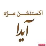 اکستنشن مژه آیدا