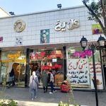 بستنی  گل یخ