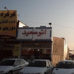 اتو سعید