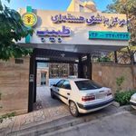 مرکز پزشکی هسته‌ای طبیب