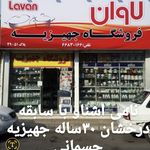 فروشگاه جهزیه لاوان