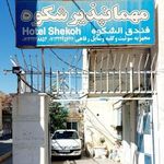 مهمانپذیر شکوه