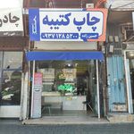 خانه چاپ و تابلوسازی
