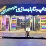 خانه چاپ و تابلوسازی