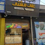 بستنی علی مشتی
