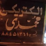 الکتریکی محمدی