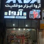 فروشگاه ابزار صنعتی و یراق آلات مقدم