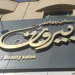 سالن بیروت