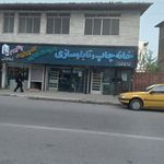 خانه چاپ و تابلوسازی