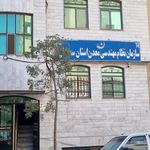 اداره پزشکی قانونی استان