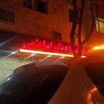 ازمایشگاه دکتر ابراهیمی
