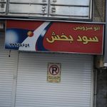 اتو سرویس سید محمد حاجی سید جواد