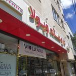 داروخانه دکتر عدالت خواه