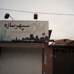املاک سپهرسازه