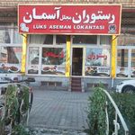 رستوران مجلل آسمان