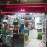فروشگاه آرایشی و بهداشتی سلین Selin