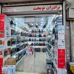 فروشگاه برادران نوبخت