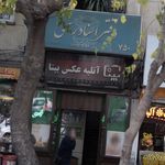 آتلیه عکس بینا
