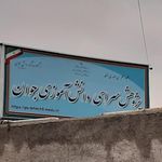 پژوهش سرای دانش آموزی جوان منطقه 5 تهران