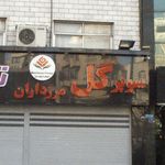 سوپر گل مرزداران